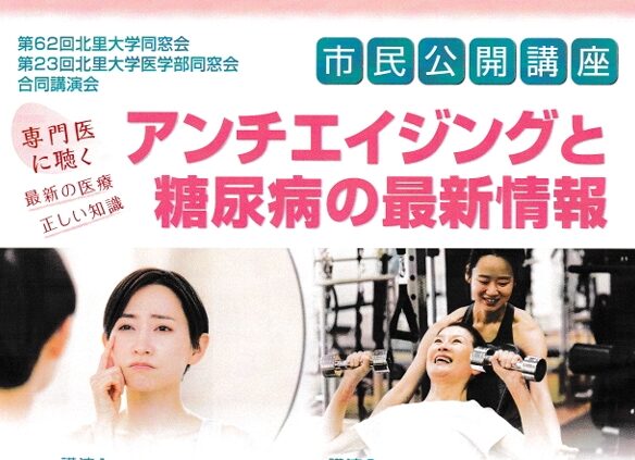 北里大学同窓会・医学部同窓会合同講演会のお知らせ