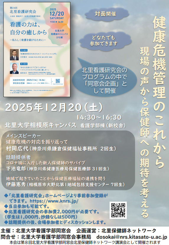 第8回北里保健師ネットワーク講演会のお知らせ